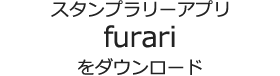 アプリ「furari」をダウンロード